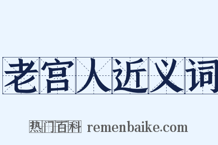 老宫人近义词是什么意思的图片